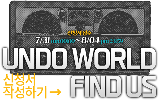 공지: 궤의 사막에 종말이 내려도 · UNDO WORLD / FIND US · 신청서 작성하기