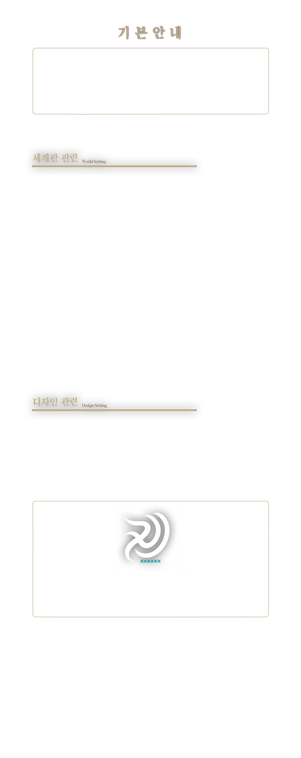 캐릭터 가이드 — 기본 안내, 세계관 관련, 디자인 관련, 문신 안내