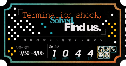Termination shock, Solved. Find us. — 신청서 접수 7/30~8/06